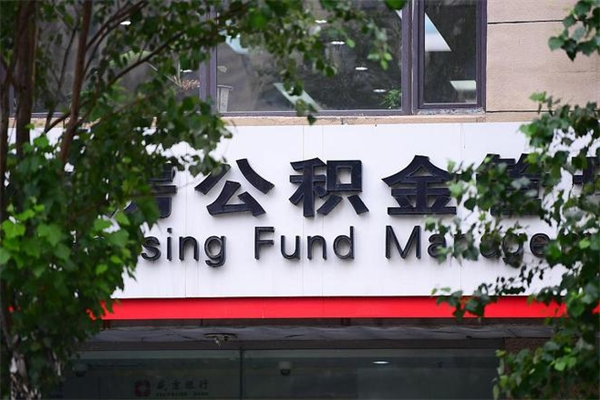 公积金司法冻结能提现么_无锡公积金代办在职离职封存服务